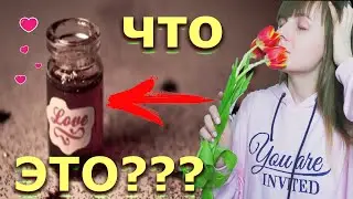 КОРОЧЕ ГОВОРЯ,Я ВЛЮБИЛАСЬ В БОТАНА!ЗЕЛЬЕ ЛЮБВИ!