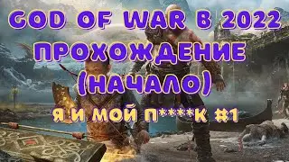 GOD OF WAR в 2022 #1|Прохождение без комментариев|1080HD