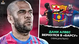 Плюсы от возвращения Дани Алвеса