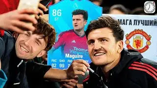 ТОЛЬКО ОН СПАСЁТ МЮ! ХАРРИ МАГУАЙР В НАПАДЕНИИ - СОСТАВ ЗА 5 МИНУТ FC 24