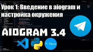 Урок 1: Введение в aiogram и настройка окружения | Полное руководство для начинающих
