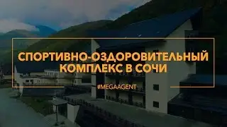 Спортивно-Оздоровительный Комлекс, 14 000 м2 | Сочи, Красная Поляна