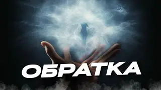ОБРАТКА И ОТКАТ В МАГИИ