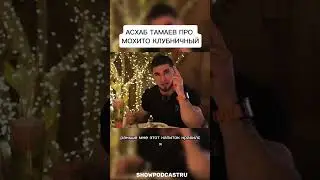 АСХАБ ТАМАЕВ ПРО МОХИТО КЛУБНИЧНЫЙ #shorts