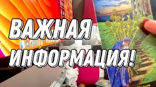 Важная информация! Вам надо это знать! 🔮 Таро расклад