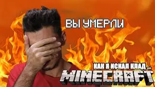 КАК Я ИСКАЛ КЛАД В МАЙНКРАФТЕ...