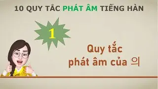 #1 - Quy tắc phát âm của 의 - 10 quy tắc phát âm cơ bản trong Tiếng Hàn - Hàn Ngữ Seona