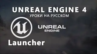 Урок Unreal Engine 4 - Launcher