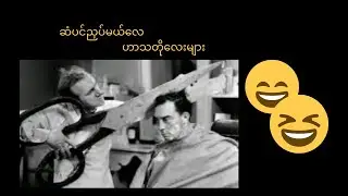 ဆံပင်ညှပ်မယ်လေ