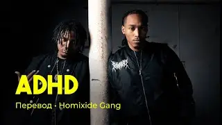 Homixide Gang - ADHD (rus sub; перевод на русский)