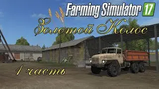 Скупаем все - 1 -  Farming Simulator 17