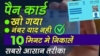 How To Find Lost PAN Card Number By Name And Date of Birth | पैन कार्ड खो गया है कैसे निकाले?