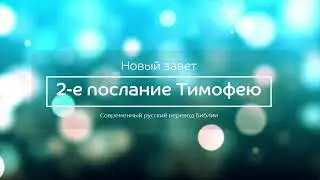 2-е послание Тимофею – Новый завет – Современный русский перевод