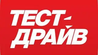 Тест драйв 
