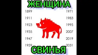 🐗🐖ГОРОСКОП ПО ГОДАМ. ЖЕНЩИНА. ГОД СВИНЬИ (КАБАНА). ХАРАКТЕРИСТИКА, СОВМЕСТИМОСТЬ.