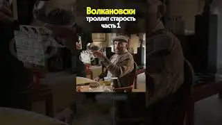 Волкановски троллит старость часть 1 shorts #ufc