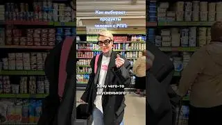Как выбирает продукты человек с пищевым расстройством😔 