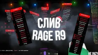СЛИВ ЧИТА RAGE R9 + CFG