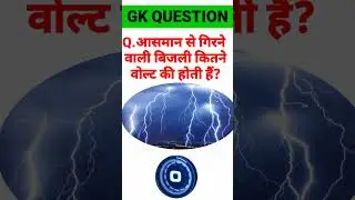 GK Quiz || General knowledge quiz || short GK || GK short || GK today #viral #trending #short