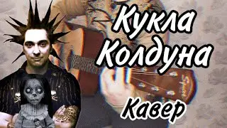 КУКЛА КОЛДУНА кавер гитара укулеле мелодика король и шут | Данила Воронков
