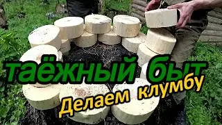 Таёжный быт.делаем клумбу под цветы