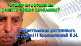 Как решаются проблемы в Судаке! Один из примеров от Ермоловского!
