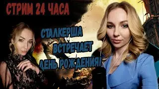 ☣️СТАЛКЕРША ВСТРЕЧАЕТ ДЕНЬ РОЖДЕНИЯ☣️СТРИМ 24 ЧАСА☣️ПРОХОЖДЕНИЕ ВСЕХ ИГР!☣️