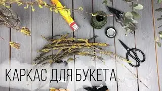 Каркас для букета из веток | TURAGINA DECOR