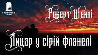 Роберт Шеклі 