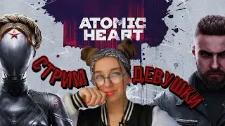 СТРИМ ДЕВУШКА В СССР/ ATOMIC HEART! PART #1 ПРОХОЖДЕНИЕ 2023/stuffy/Стаффи