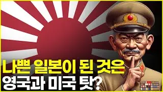 어쩌면 나쁜 일본을 만든 것은 영국과 미국 아니었을까?