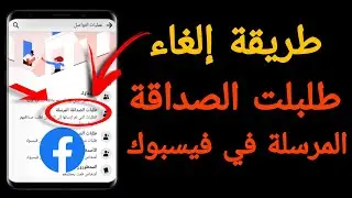 طريقة الغاء طلبات الصداقة المرسلة على فيسبوك | كيفية الغاء طلبات الصداقة المرسلة في فيس بوك