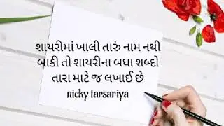 દિલની વાત/Gujarati love shayari /love life/romantic shayari/love sad shayari-nicky Tarsariya