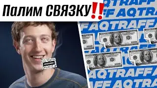 КАК УВЕЛИЧИТЬ ВАШИ ЛИДЫ В РАЗЫ | AQTRAFF