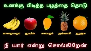 Favorite fruits personality traits | உனக்கு பிடித்த பழத்தை தொடு