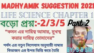 Madhyamik Life Science Marks 5 suggestion 2021 New syllabus // Class 10 life science suggestion 2021