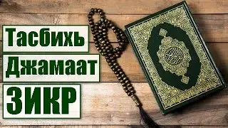 Тасбихь, Джамаат Зикр. (Транскрипция и перевод на русский)