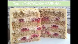 Pistachio-Raspberry Cake / Step-by-Step Recipe