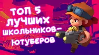 ТОП 5 ЛУЧШИХ ШКОЛЬНИКОВ-ЮТУБЕРОВ!