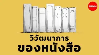 วิวัฒนาการของหนังสือ - จูลี เดรย์ฟัสส์