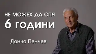Не можех да спя 6 години. Историята на Дончо Пенчев.