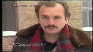 Как заработать миллион ? Бизнес идея. Сыктывкар 1992 год.