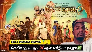 Desingu raja 2 Review 😵‍💫🤮 WORST EVER :( உங்க 110 ரூபாயா வீணாக்கிராதீங்க 🥲🥺