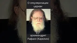 Архимандрит Рафаил Карелин 