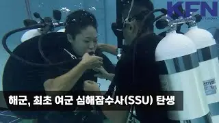 해군, 최초 여군 심해잠수사(SSU) 탄생 [KFN]