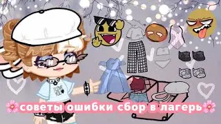 советы и ошибки в сборах в лагерь гача