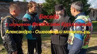 Беседа с Феодосием Курицыным, игуменом Александро-Ошевенского монастыря.