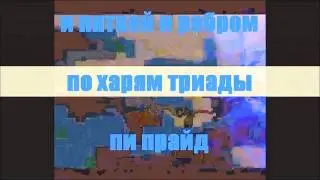 ПИ ПРАЙД -- ВОЙНА  ПЛАНА  !!!