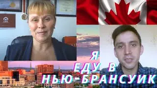Я еду в Нью-Брансуик . Иммиграция в Канаду 2021 .