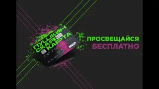 Александра Щёголева: Пушкинская карта: инструкция по применению